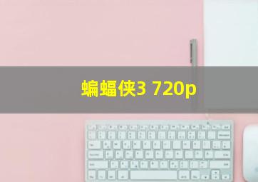 蝙蝠侠3 720p